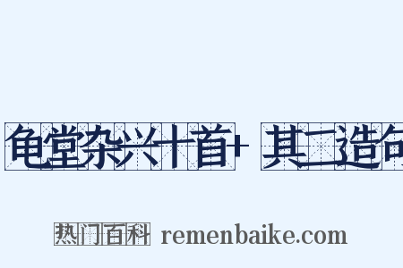 龟堂杂兴十首+其二造句是什么意思的图片